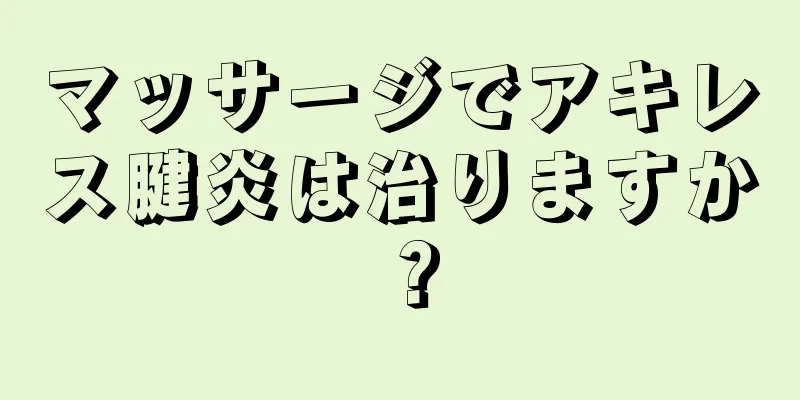 マッサージでアキレス腱炎は治りますか？