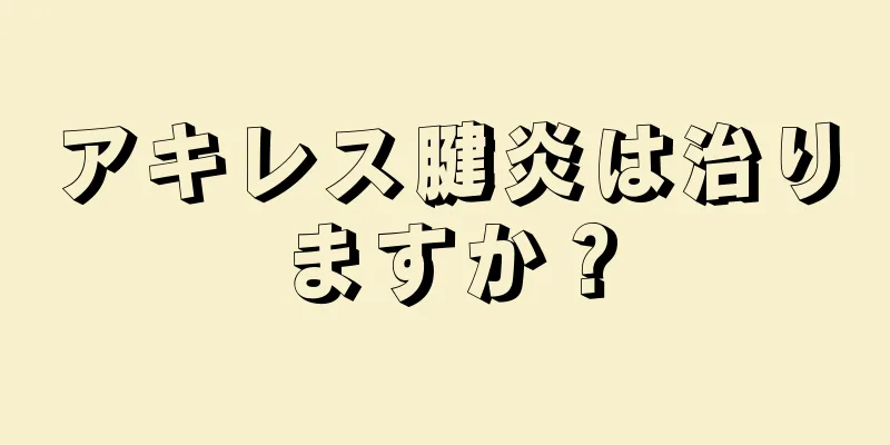 アキレス腱炎は治りますか？
