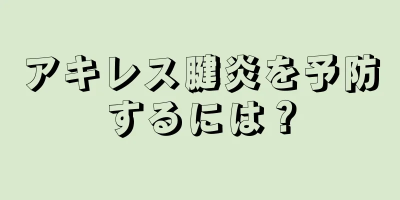 アキレス腱炎を予防するには？
