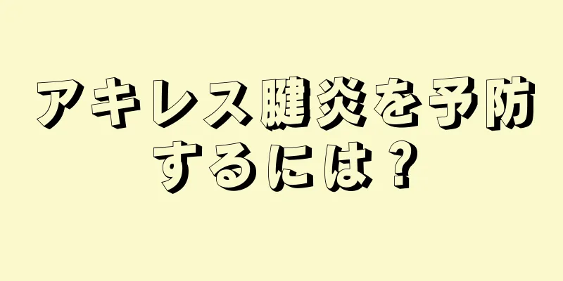 アキレス腱炎を予防するには？