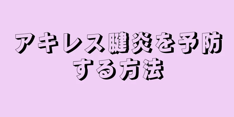 アキレス腱炎を予防する方法