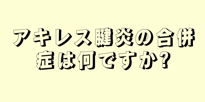 アキレス腱炎の合併症は何ですか?