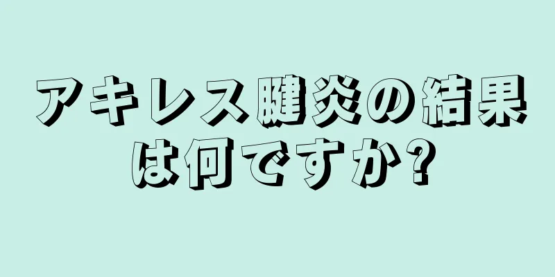 アキレス腱炎の結果は何ですか?