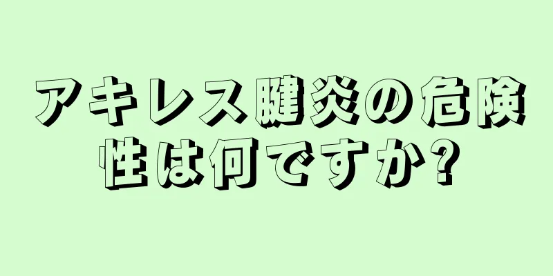 アキレス腱炎の危険性は何ですか?