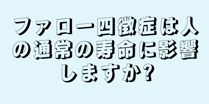 ファロー四徴症は人の通常の寿命に影響しますか?