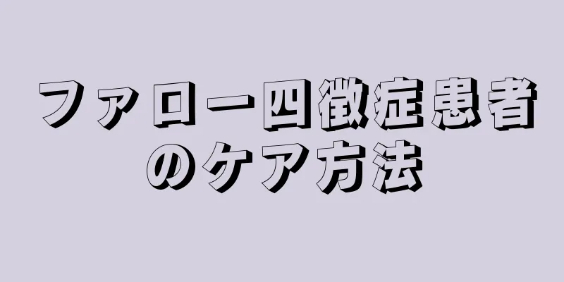 ファロー四徴症患者のケア方法