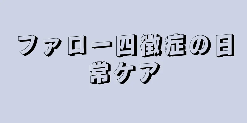 ファロー四徴症の日常ケア
