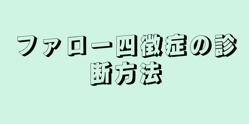 ファロー四徴症の診断方法