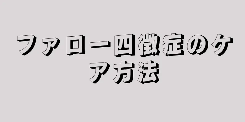 ファロー四徴症のケア方法