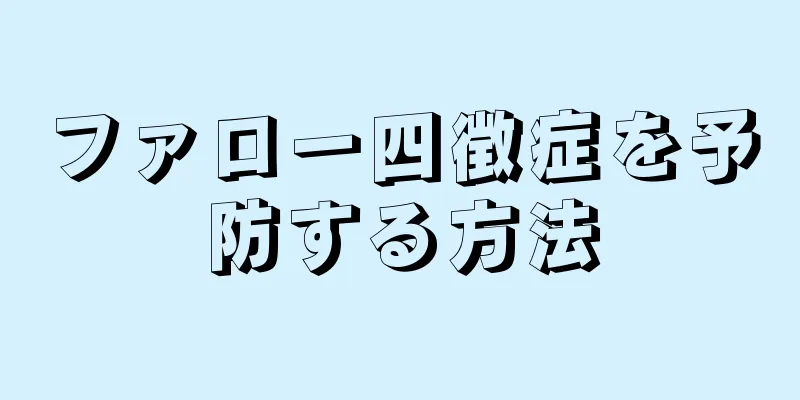 ファロー四徴症を予防する方法