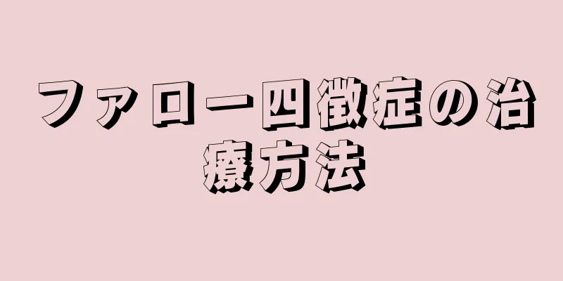 ファロー四徴症の治療方法