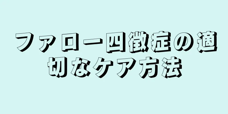 ファロー四徴症の適切なケア方法