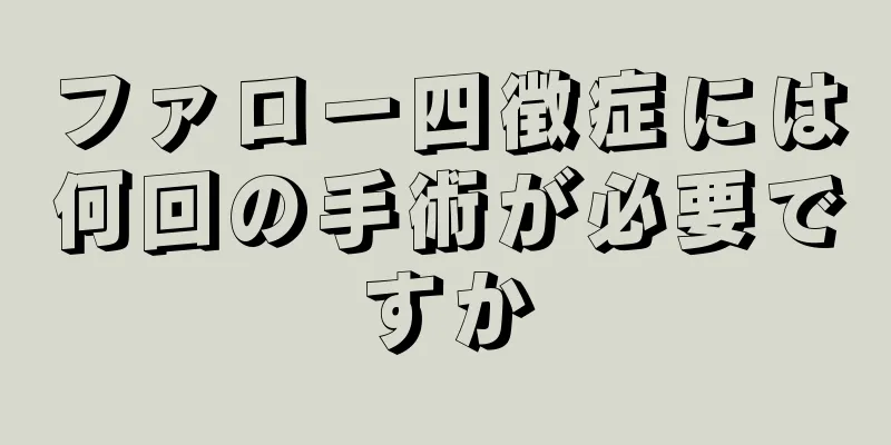 ファロー四徴症には何回の手術が必要ですか
