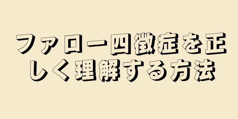 ファロー四徴症を正しく理解する方法