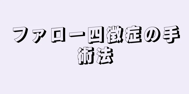 ファロー四徴症の手術法
