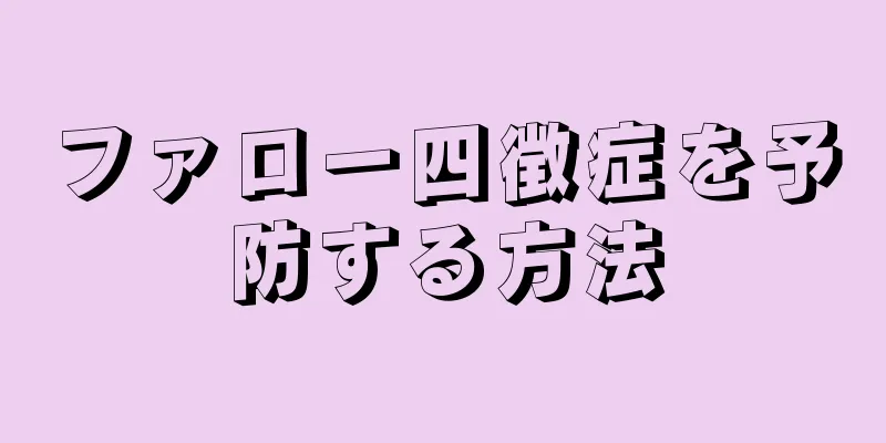 ファロー四徴症を予防する方法