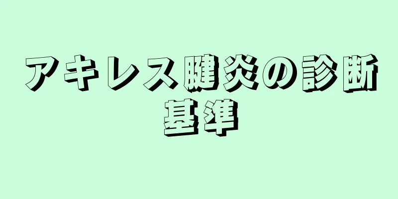 アキレス腱炎の診断基準