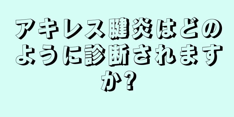 アキレス腱炎はどのように診断されますか?