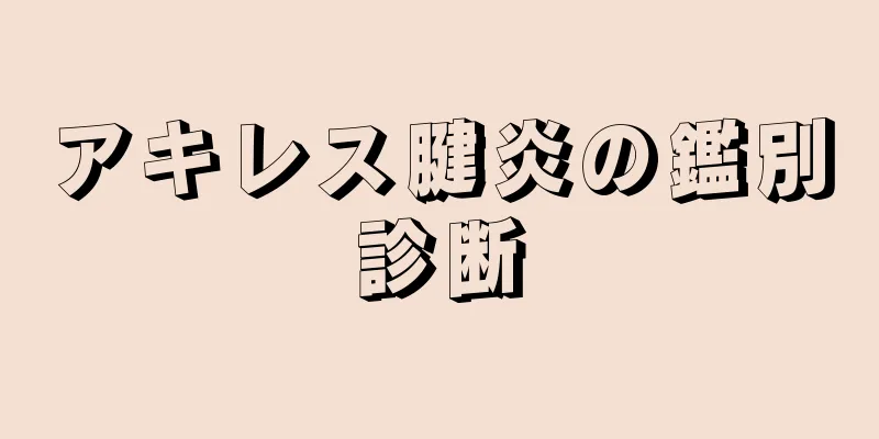 アキレス腱炎の鑑別診断