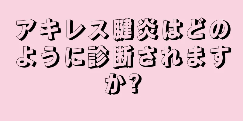 アキレス腱炎はどのように診断されますか?