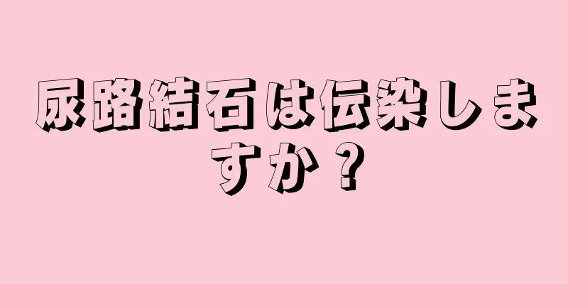 尿路結石は伝染しますか？