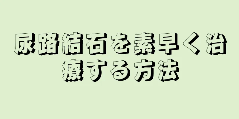 尿路結石を素早く治療する方法
