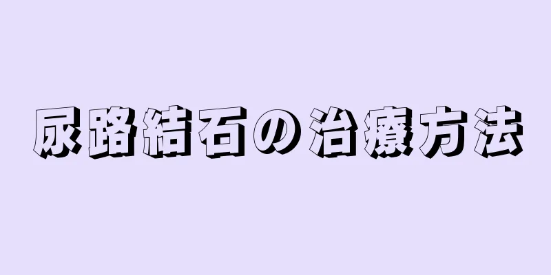 尿路結石の治療方法