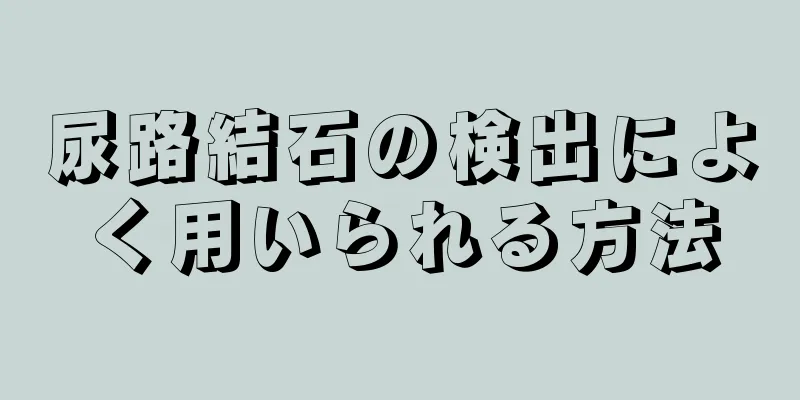 尿路結石の検出によく用いられる方法