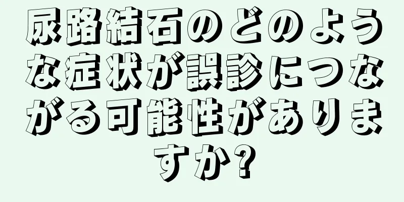 尿路結石のどのような症状が誤診につながる可能性がありますか?
