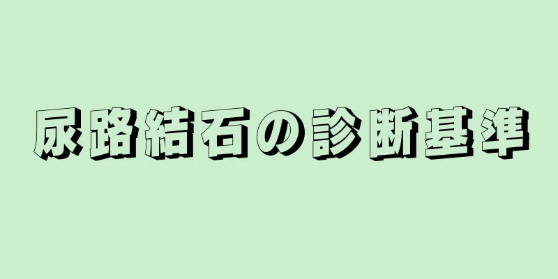 尿路結石の診断基準
