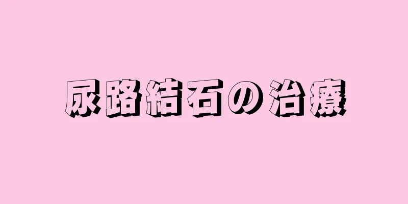 尿路結石の治療