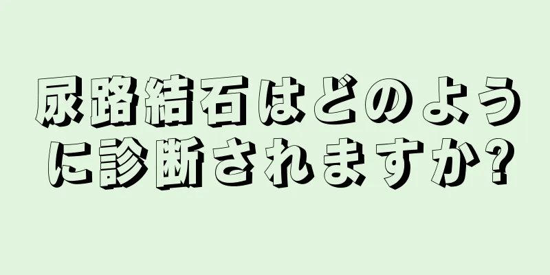 尿路結石はどのように診断されますか?