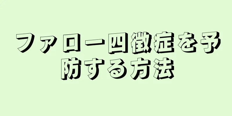 ファロー四徴症を予防する方法