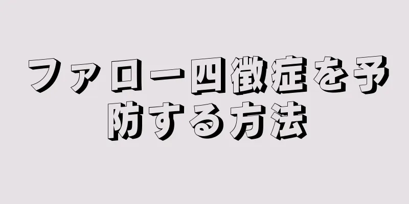 ファロー四徴症を予防する方法