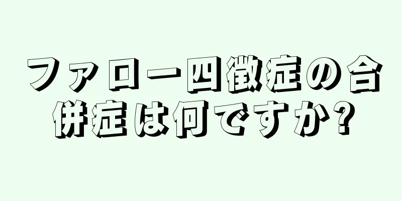 ファロー四徴症の合併症は何ですか?