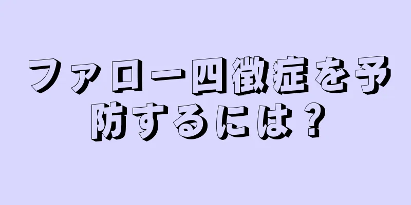 ファロー四徴症を予防するには？