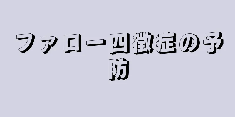 ファロー四徴症の予防