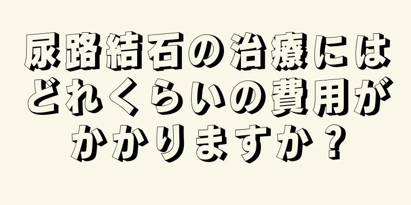 尿路結石の治療にはどれくらいの費用がかかりますか？