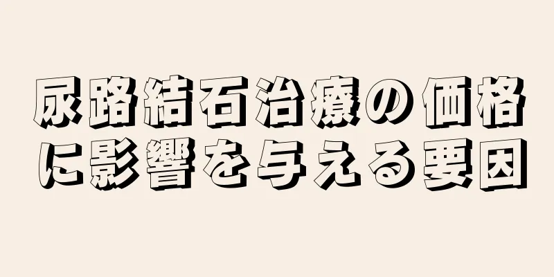 尿路結石治療の価格に影響を与える要因