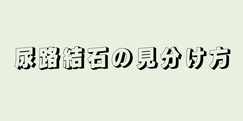尿路結石の見分け方