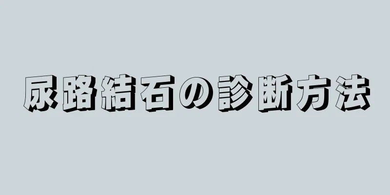 尿路結石の診断方法
