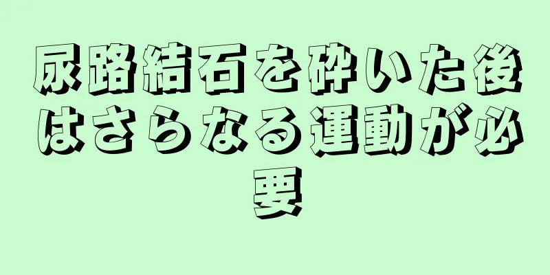 尿路結石を砕いた後はさらなる運動が必要
