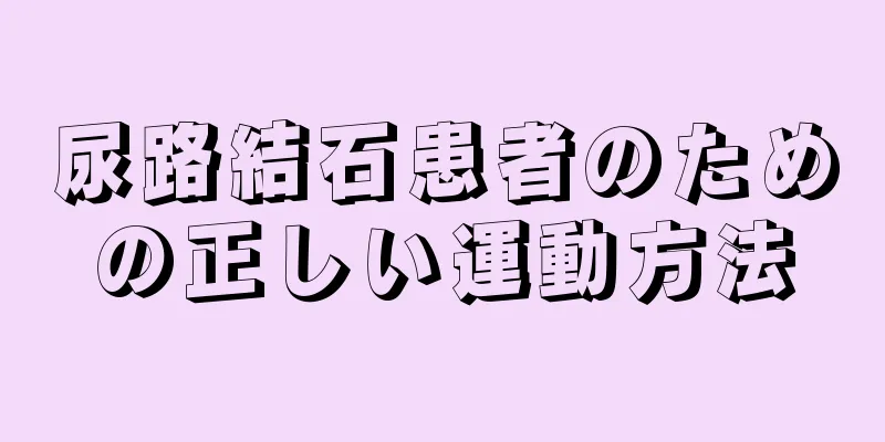 尿路結石患者のための正しい運動方法