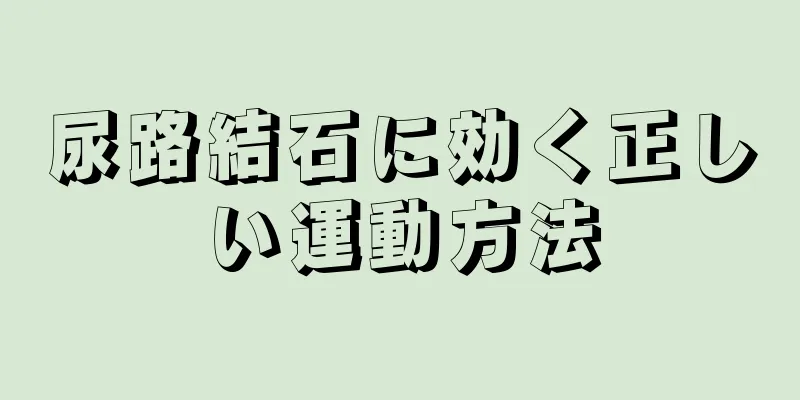 尿路結石に効く正しい運動方法