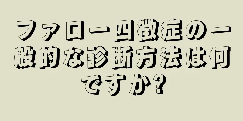 ファロー四徴症の一般的な診断方法は何ですか?