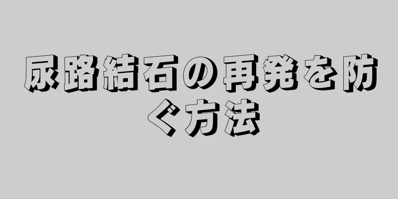 尿路結石の再発を防ぐ方法