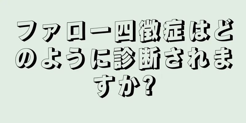 ファロー四徴症はどのように診断されますか?