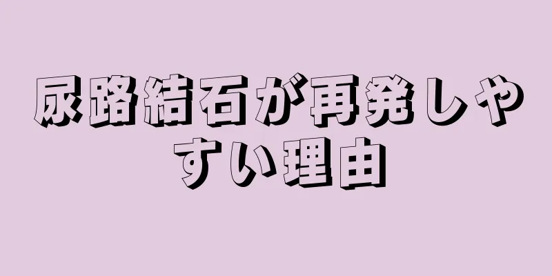 尿路結石が再発しやすい理由