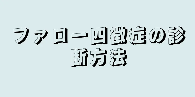 ファロー四徴症の診断方法