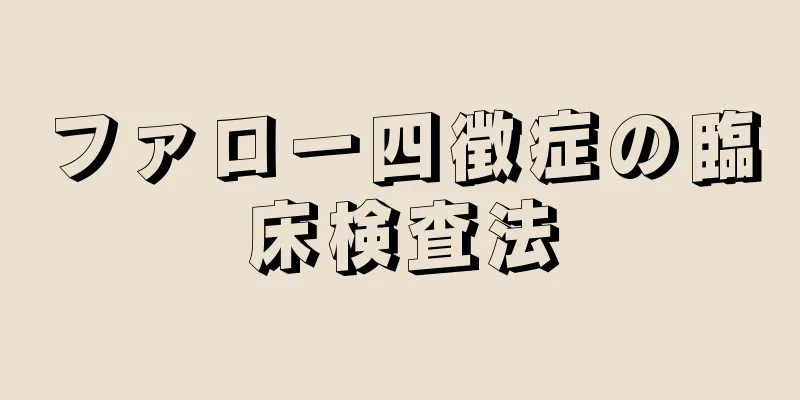 ファロー四徴症の臨床検査法